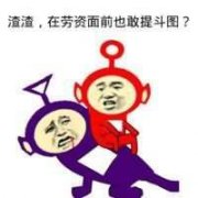你个渣渣 就你在老子这也敢提斗图表情包