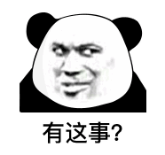 还有这事表情包