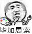 毕加思索表情包