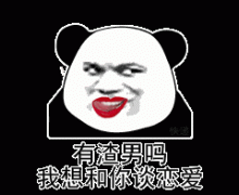 有渣男吗 我想和你谈恋爱！表情包