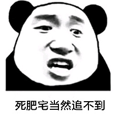 死肥宅当然追不到表情包