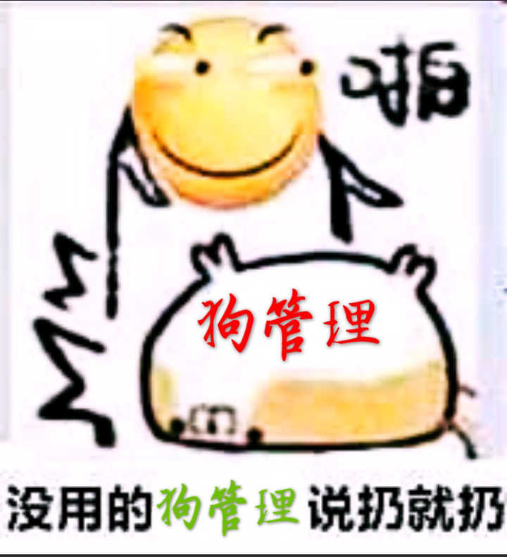 没用的狗管理说扔就扔表情包