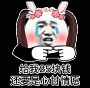 给我25块钱 还要是心甘情愿表情包