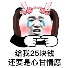 给我25块钱 还要是心甘情愿表情包