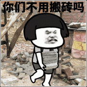 蘑菇头搬砖：你们不用搬砖吗表情包