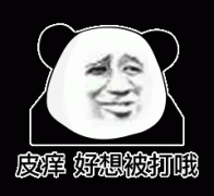 皮痒 好想被打哦表情包