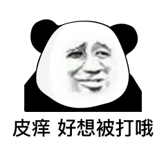 皮痒 好想被打哦表情包