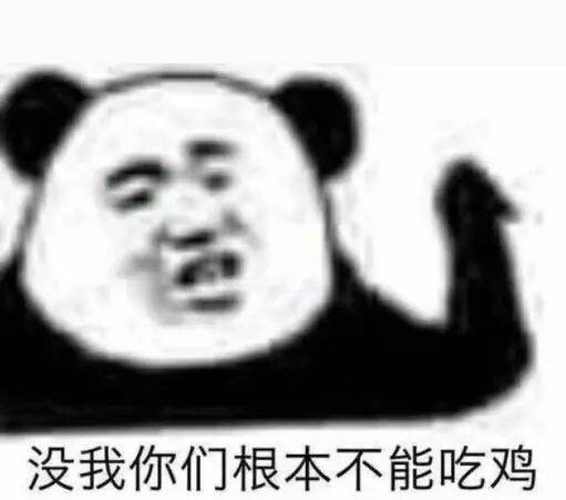 没有我 你们根本不可能吃鸡表情包