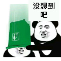 你没想到吧 送你一个绿色垃圾筒表情包
