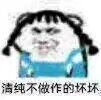 淸纯不做作的坏脸表情包