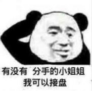 有没有分手的小姐姐，我可以接盘表情包