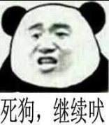 死狗 你继续吠表情包