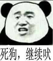 死狗 你继续吠表情包
