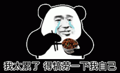 我太累了 得犒劳一下我自己表情包