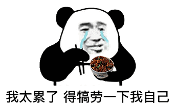 我太累了 得犒劳一下我自己表情包
