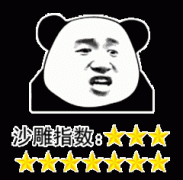 沙雕指数：9个星表情包