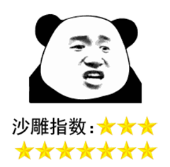 沙雕指数：9个星表情包