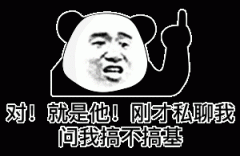对！就是他！刚才私聊我问我搞不搞基表情包