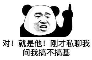 对！就是他！刚才私聊我问我搞不搞基表情包