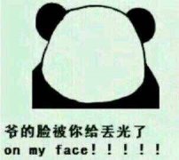 你爷我的脸被你给丢光了表情包