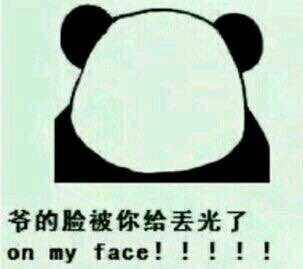 你爷我的脸被你给丢光了表情包