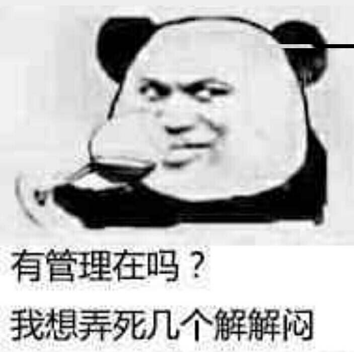 有治理在吗？我想弄死几个解解闷表情包