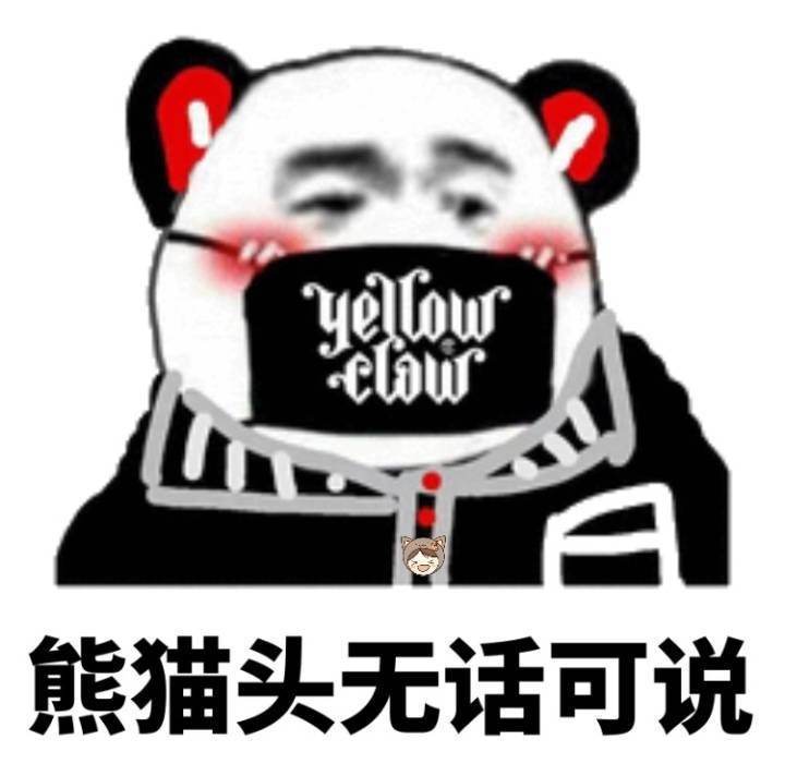 熊猫头已经无话可说了表情包