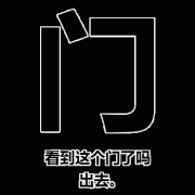 纯文字：看到这个门了吗 出去。表情包