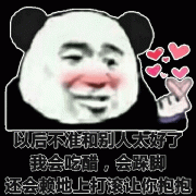 以后不准和别人太好了我会吃醋,会跺脚还会赖地上打滚让你抱抱表情包