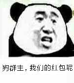 你个狗群主 我们的红包呢表情包