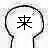 来表情包