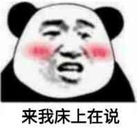 来我床上在说表情包