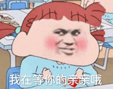 （蜡笔小新表情包）我在等你的亲亲啊表情包