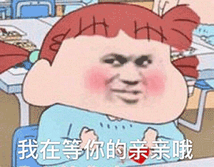 （蜡笔小新表情包）我在等你的亲亲啊表情包