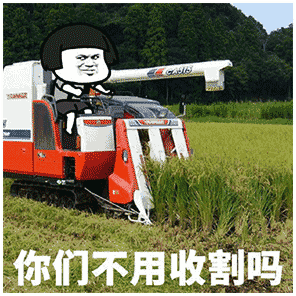 你们不用收割吗表情包