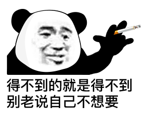 得不到的就是得不到别老说自己不想要表情包