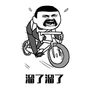 赶紧 溜了 溜了表情包