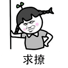 求撩表情包