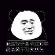 我这辈子最难过的事就是找不到女朋友表情包