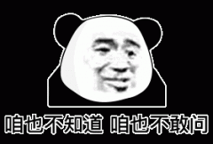 咱也不知道 咱也不敢问表情包