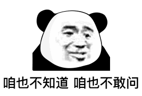 咱也不知道 咱也不敢问表情包