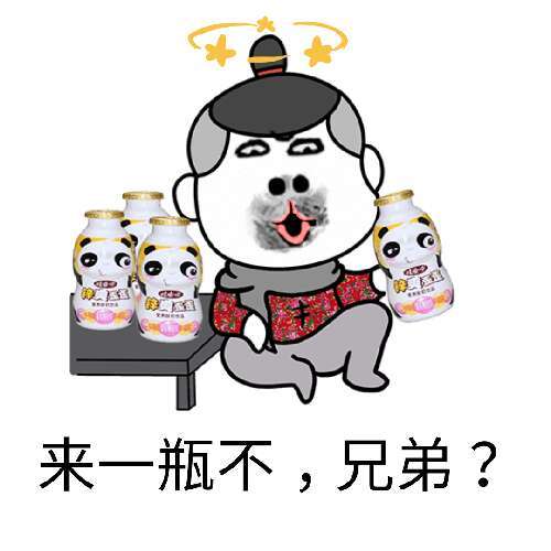 来一瓶不，兄弟？表情包