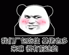 我们厂包吃住 基佬也多 来嘛 很有前途的表情包