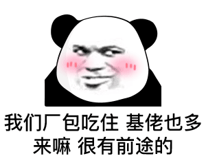 我们厂包吃住 基佬也多 来嘛 很有前途的表情包