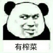 有榨菜表情包