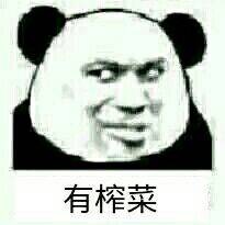 有榨菜表情包