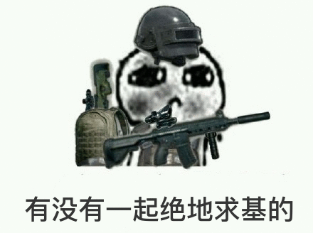 来 有没有一起绝地求生的表情包