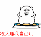 没人事我，自己玩！表情包
