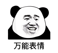 万能表情表情包