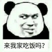 来我家吃饭吗表情包 来我家吃饭吗表情包